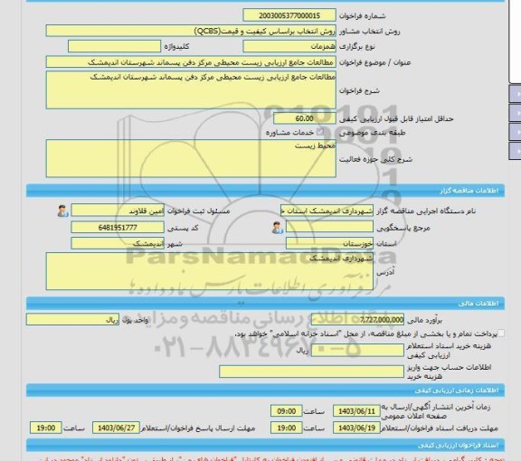 مناقصه، خرید خدمات مشاوره مطالعات جامع ارزیابی زیست محیطی مرکز دفن پسماند شهرستان اندیمشک