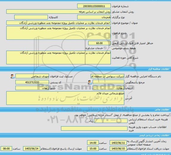 مناقصه، خرید خدمات مشاوره انجام خدمات نظارت بر عملیات تکمیل پروژه مجموعه چند منظوره ورزشی آزادگان
