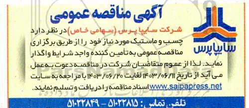 مناقصه عمومی چسب و ماستیک