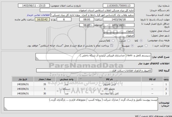 استعلام سیستم کامل و kvm ( جداسازی فیزیکی اینترنت از شبکه داخلی )