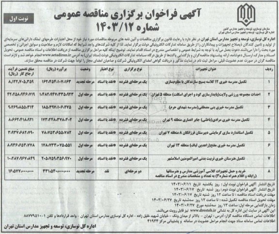 مناقصه عمومی تکمیل مدرسه خیری 12 کلاسه بسیج....