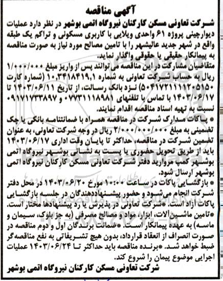 مناقصه عملیات دیوارچینی پروژه 61 واحدی ویلایی با کاربری مسکونی