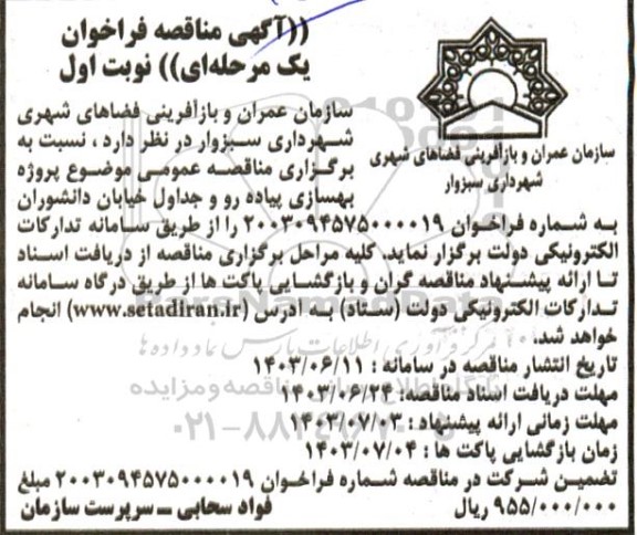مناقصه  بهسازی پیاده رو و جداول خیابان دانشوران