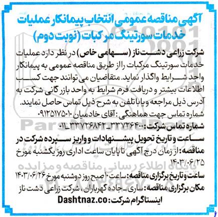 مناقصه عمومی انتخاب پیمانکار عملیات خدمات سورتینگ مرکبات - نوبت دوم 
