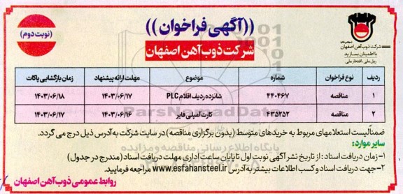 مناقصه شانزده ردیف اقلام PLC و ...  - نوبت دوم 