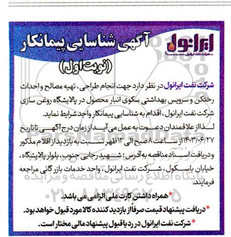 آگهی شناسایی پیمانکار جهت انجام طراحی، تهیه مصالح و احداث رختکن و سرویس بهداشتی