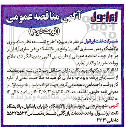 مناقصه پروژه طرح توسعه نظارت تصویری پالایشگاه روغن سازی...- نوبت دوم
