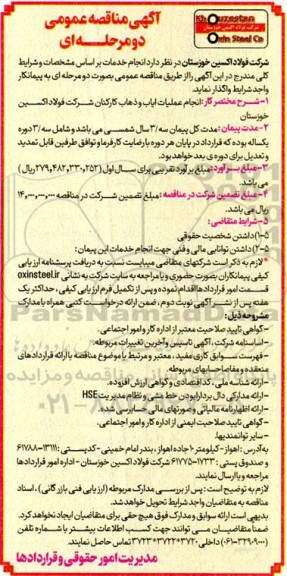 آگهی مناقصه عمومی انجام عملیات ایاب و ذهاب کارکنان