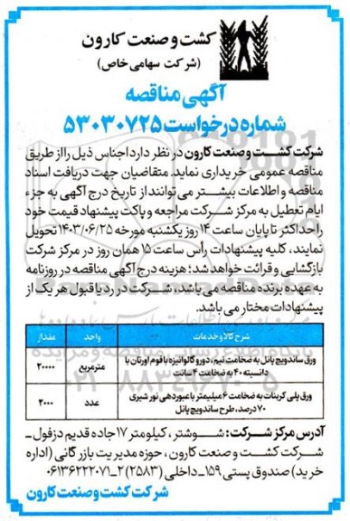 مناقصه ورق ساندویچ پانل به ضخامت نیم، دورو گالوانیزه با فوم اورتان ....
