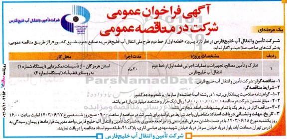  آگهی فراخوان عمومی  پروژه قطعه اول از خط دوم طرح ملی انتقال آب