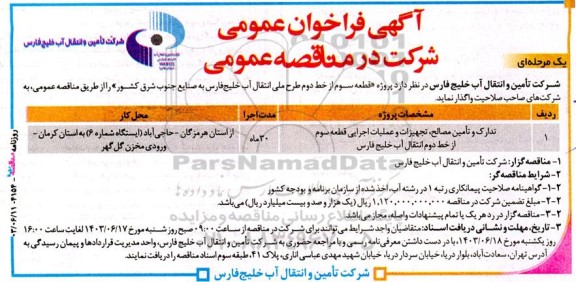  آگهی فراخوان عمومی قطعه سوم از خط دوم طرح ملی انتقال آب خلیج‌ فارس