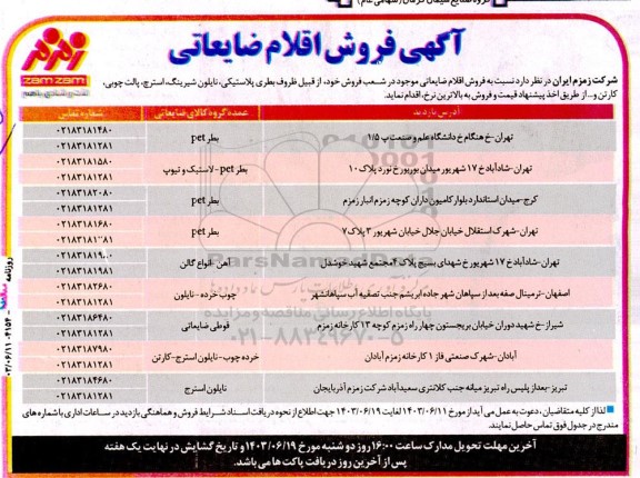 مزایده اقلام ضایعاتی