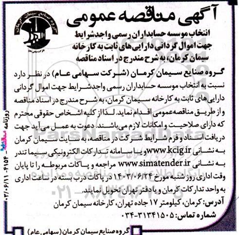 آگهی مناقصه ‌عمومی انتخاب موسسه حسابداران رسمی