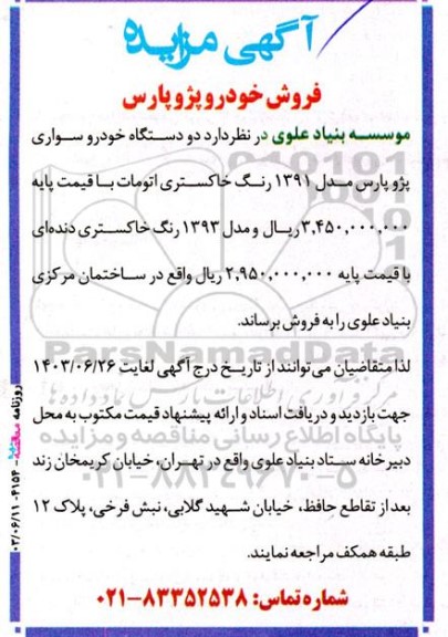 آگهي مزايده فروش خودرو پژو پارس