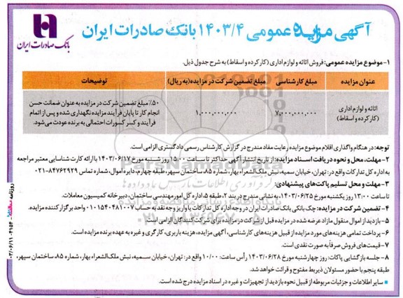 مزایده فروش اثاثه و لوازم اداری (كاركرده و اسقاط)