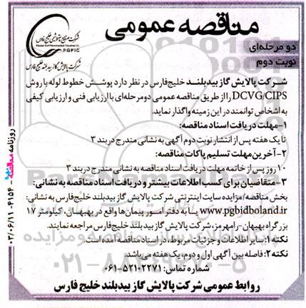 مناقصه پوشش خطوط لوله با روش DCVG/CIPS  نوبت دوم 