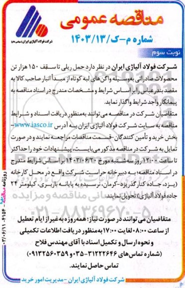 مناقصه حمل ریلی تا سقف 150 هزار تن محصولات صادراتی به‌وسیله واگن‌ های لبه کوتاه ..نوبت سوم 