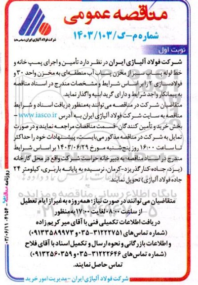 آگهی مناقصه عمومی تامین و اجرای پمپ خانه و خط لوله پساب سبز از مخزن پساب 