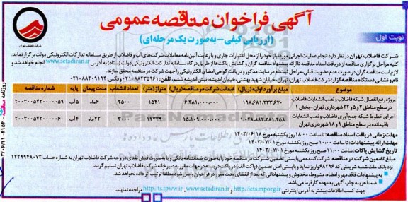 فراخوان مناقصه پروژه رفع انفصال شبکه فاضلاب و نصب انشعابات فاضلاب در سطح مناطق....