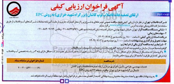   آگهی فراخوان ارزیابی کیفی خدمات مهندسی، طراحی، تامین، اجرا و بهره‌برداری ارتقاء تصفیه‌ خانه فاضلاب نوبت دوم 