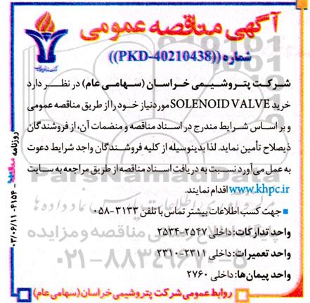 مناقصه خرید SOLENOID VALVE