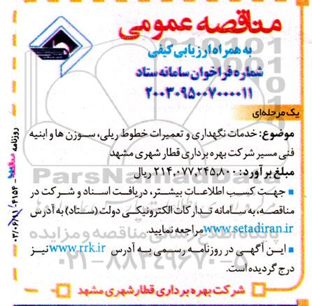 مناقصه خدمات نگهداری و تعمیرات خطوط ریلی سوزن ها و ابنیه فنی مسیر