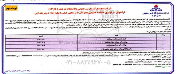 مناقصه خرید تله بخار - نوبت دوم 