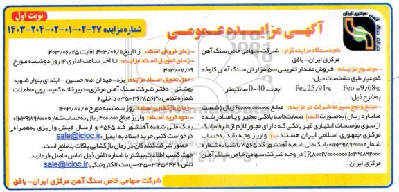 مزایده فروش مقدار تقریبی 500 هزار تن سنگ آهن کلوخه کم عیار 