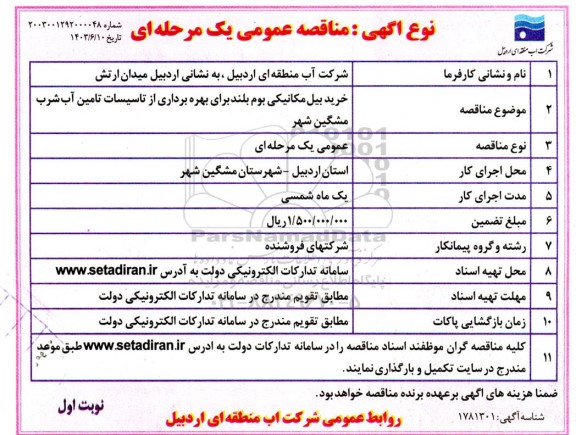 مناقصه خرید بیل مکانیکی بوم بلند برای بهره برداری از تاسیسات تامین آب شرب 