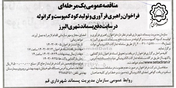 فراخوان راهبری فرآوری و تولید کود کمپوست و گرانوله در سایت دفع پسماند شهری 