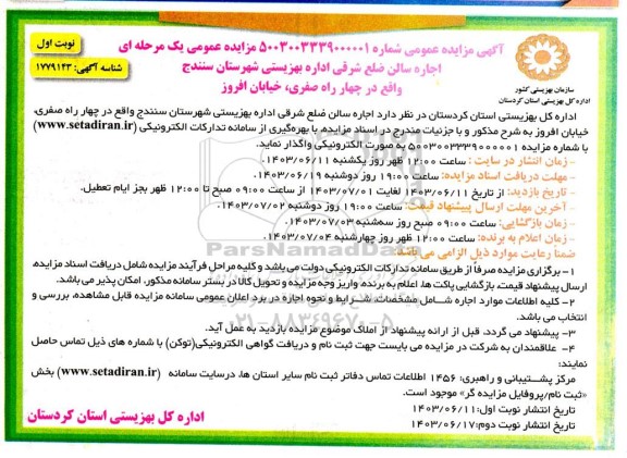 مزایده اجاره سالن ضلع شرقی اداره کل بهزیستی