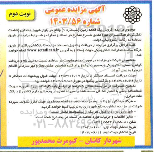 مزایده فروش یک قطعه زمین (شماره 6)- نوبت دوم