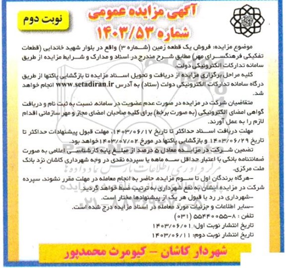 مزایده فروش یک قطعه زمین (شماره 3) - نوبت دوم