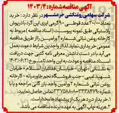 مناقصه خرید تعداد 200.000 عدد قوطی 900 گرمی ایزی اپن گرد با در پوش پلاستیکی
