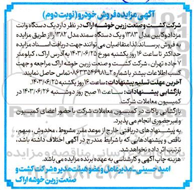 مزایده فروش یک دستگاه وانت مزدا دوکابین مدل 1383 و یک دستگاه سمند مدل 1382 نوبت دوم