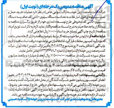 مناقصه عملیات خرید حمل و دستگاه نصب سیلوهای فلزی انبار غلات به تعداد سه دستگاه سیلوی 500 تنی کف صاف و سه دستگاه سیلوی