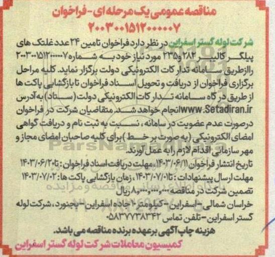 فراخوان مناقصه تامین 24 عدد غلتک های پیلگر کالیبر 282 و 235 