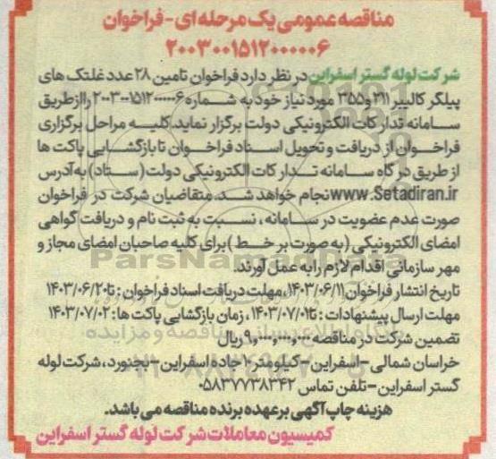 فراخوان مناقصه تامین 28 عدد غلتک های پیلگر کالیبر 211 و 355