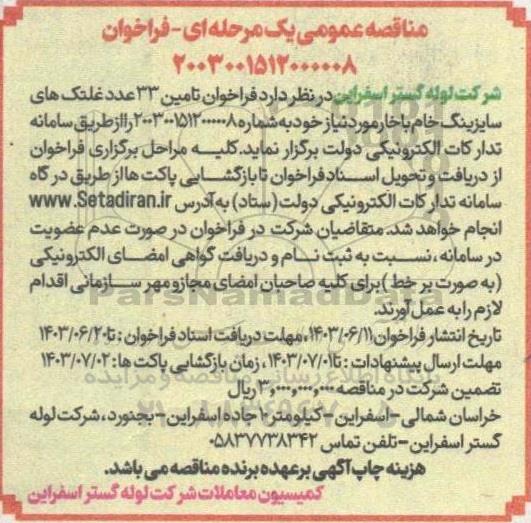 فراخوان مناقصه تامین 33 عدد غلتک های سایزینگ خام با خار 