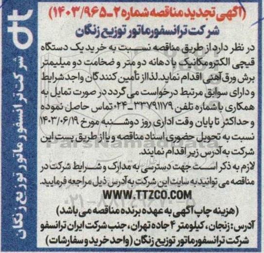 تجدید مناقصه خرید یک دستگاه قیچی الکترومکانیک با دهانه دومتر و ضخامت دو میلیمتر
