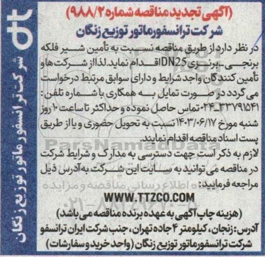 تجدید مناقصه تامین شیر فلکه برنجی - برنزی DN25