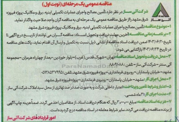 مناقصه تامین مصالح و اجرای عملیات تکمیلی ابنیه ، برق و مکانیک