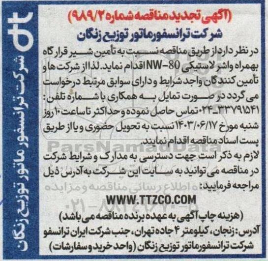مناقصه تامین شیر قرارگاه بهمراه واشر لاستیکی NW-80 تجدید