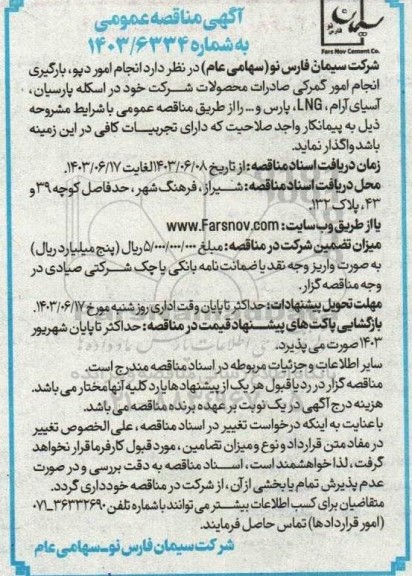 مناقصه انجام امور دپو ، بارگیری و انجام امور گمرکی صادرات محصولات شرکت ...