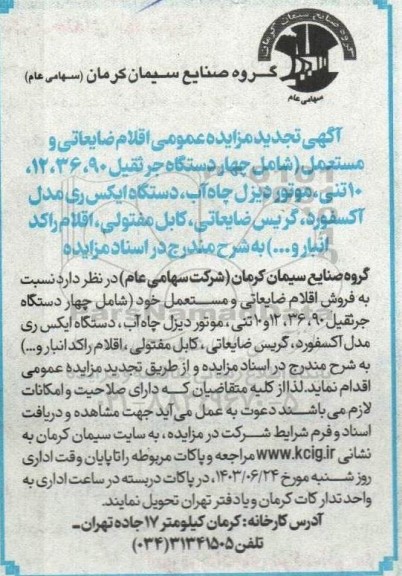 مزایده فروش اقلام ضایعاتی و مستعمل... تجدید