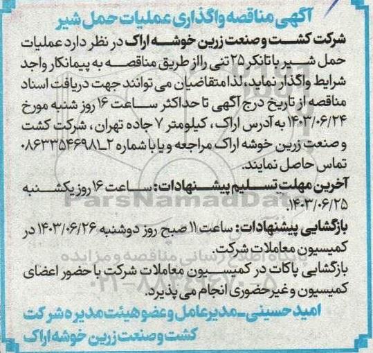 مناقصه واگذاری عملیات حمل شیر 