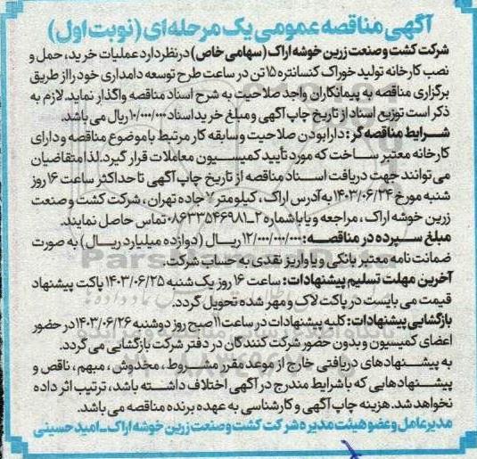 مناقصه عملیات خرید ، حمل و نصب کارخانه تولید خوراک کنسانتره 