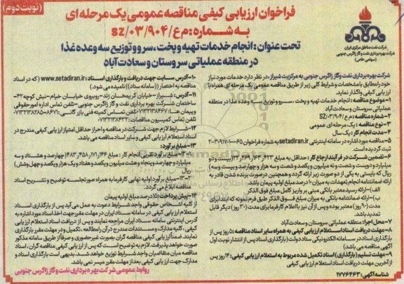 مناقصه  انجام خدمات تهیه و پخت، سرو و توزیع سه وعده غذا در منطقه عملیاتی- نوبت دوم