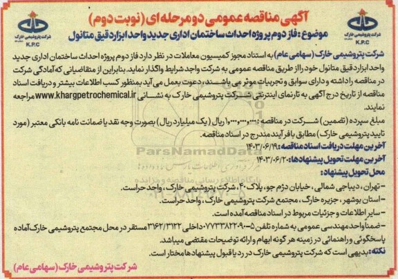 مناقصه فاز دوم پروژه احداث ساختمان اداری جدید نوبت دوم