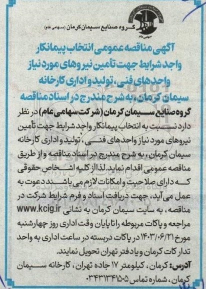 آگهی مناقصه عمومی انتخاب پیمانکار واجد شرایط جهت تامین نیروهای مورد نیاز واحدهای فنی تولید